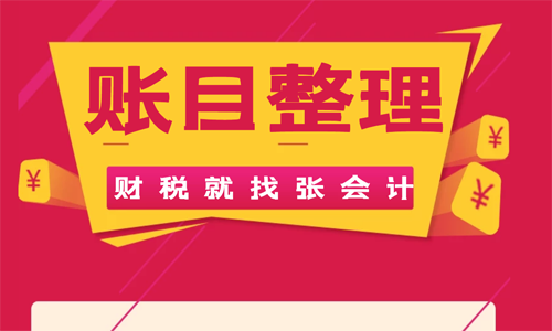 青岛公司旧账、内账、乱账整理 