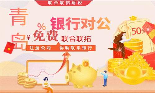 代办青岛企业银行对公账户开户 