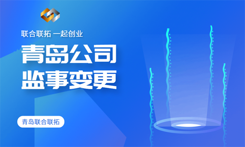 青岛公司监事变更代办 