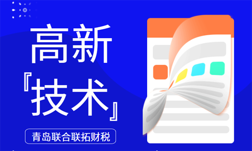 青岛高新技术企业有哪些财税优惠政策 