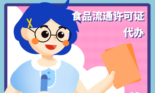 最新青岛食品流通许可证（预包装）办理流程，赶紧收藏