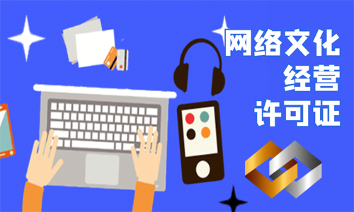 青岛网络文化经营许可证代办的费用、材料和时间