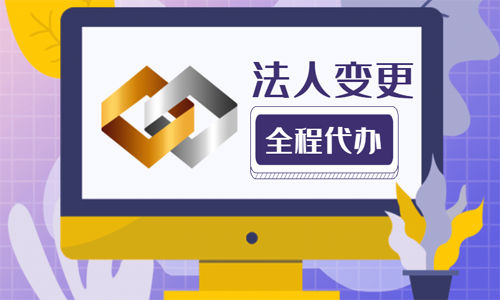 青岛公司法人变更的材料和流程 
