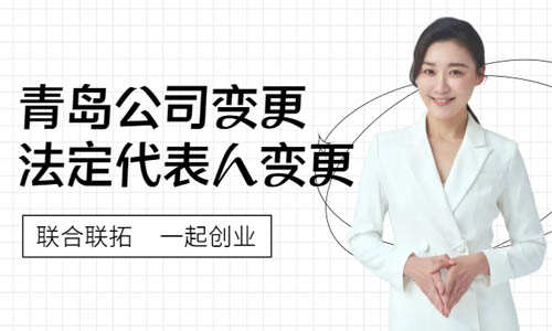 青岛公司法定代表人变更在线流程,企业法人网上变更 