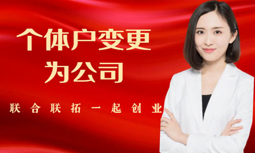 青岛个体户变更成公司操作流程,个体转企业代办 