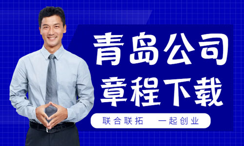 青岛网上下载公司章程,工商官网打印企业章程流程 