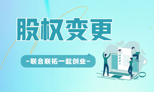 山东开头公司股权转让流程,股东股份变更 