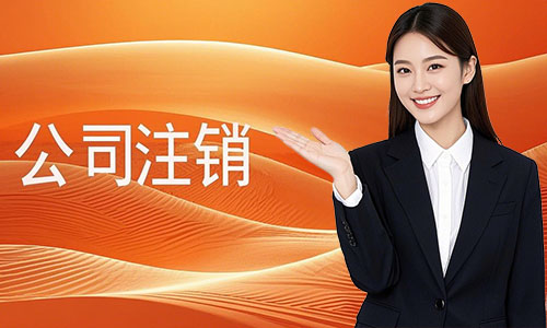 青岛公司普通注销和简易注销有什么区别，附步骤、材料、费用及代