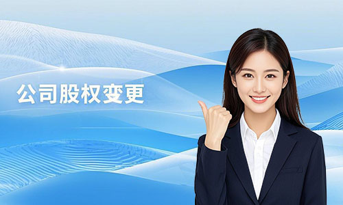 青岛公司股东股权变更全流程指南：步骤、材料、费用
