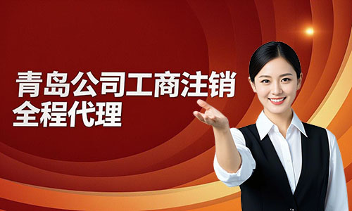代办青岛公司注销