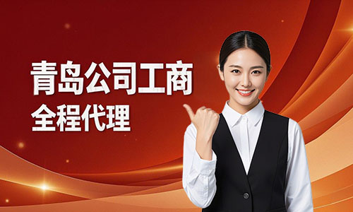 青岛公司注销代办流程(图1)