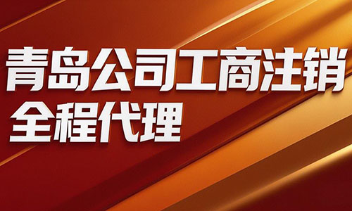 青岛公司注销代办流程(图2)